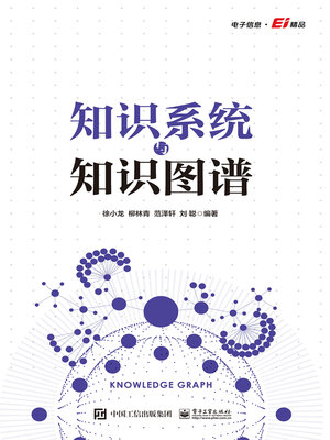 cover image of 知识系统与知识图谱